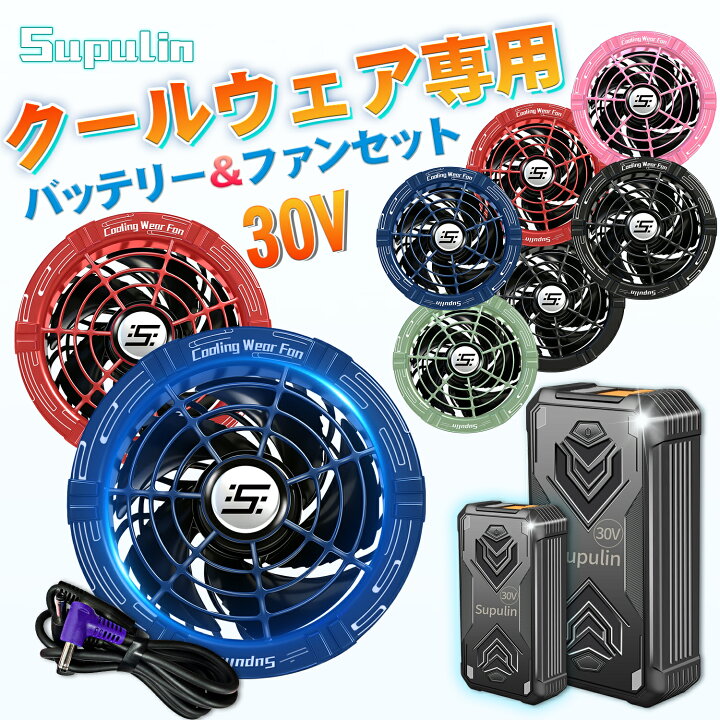 楽天市場】✨15%OFFクーポン配布中✨最大30V出力✨空調ウェア 