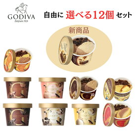 ゴディバ ミニカップ アイスクリーム ミニカップ 12個セット アイスクリーム お歳暮 熨斗 対応 イベントシール 御 内祝い 誕生日 出産祝い 詰め合わせ 詰合せ 快気祝い 退職祝い クリスマス
