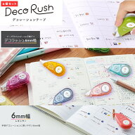 デコラッシュ 6mm 自由に選べる 6個セット プラス マステ デコ 予定 レター ノート PLUS
