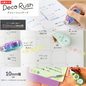 デコラッシュ 10mm 自由に選べる 6個セット プラス マステ デコ 予定 レター ノート PLUS