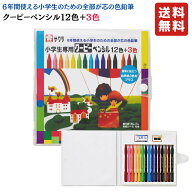 小学生 専用 クーピー ペンシル 12色 ＋ 3色 サクラクレパス 入学準備 入学