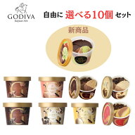 ゴディバ GODIVA アイス 選べる 10個セット ミニカップ アイスクリーム ミニカップ アイスクリーム バレ…