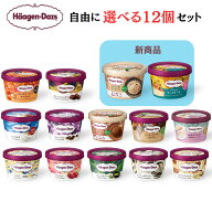 ハーゲンダッツ 選べる12個セット ミニカップ アイスクリーム ミニカップ アイスクリーム バレンタイン …
