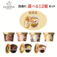 ゴディバ ミニカップ アイスクリーム ミニカップ 12個セット アイスクリーム バレンタイン 熨斗 対応 イ…