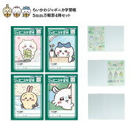 \ 4冊セット / ちいかわ ジャポニカ学習帳 5mm方眼罫 (リーダー罫入り)