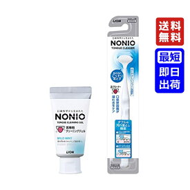 NONIO ノニオ 舌クリーナー 1個 舌専用クリーニングジェル 1個 舌 ブラシ セット 送料無料 口臭 ケア 予防