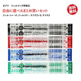 ゼブラ ジェルインク 替芯 自由に選べる まとめ買い セット JK－0.5 ボールペン替芯 ジェル・シャーボ ジェルスリー サラサ2＋S サラサ3