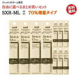 ジェットストリーム 替芯 【紙パッケージ】 SXR-ML 70％ 増量タイプ まとめ買いセット