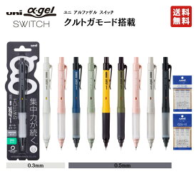 クルトガ α-gel switch αゲルシリーズ 三菱鉛筆 Uni シャープペンシル 0.3mm 0.5mm とがりつづける 疲れないシャープ ユニ アルファゲル スイッチ シャーペン 0.5 0.3 シャープ