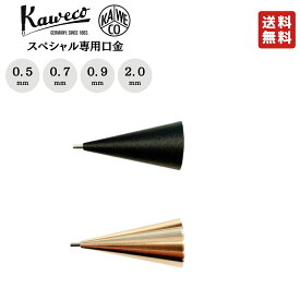 カヴェコ スペシャル ペンシル 口金 0.5mm 0.7mm 0.9mm 2.0mm KAWECO-REP-05 シャープペンシル 先金 交換 ブラック ブラス