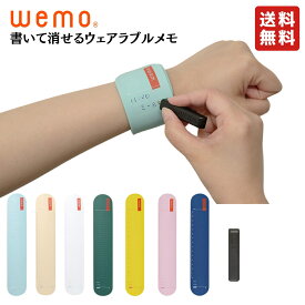 ウェモ ウェアラブルメモ 消せる 全7色 バンドタイプ WEMO コスモテック
