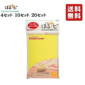 ほるナビ 消しゴムはんこ A6 ハガキサイズ イエロー 4個セット 10個セット 20個セット 送料無料 シード 消しゴム はんこ　手作り KH-HN1 年賀状