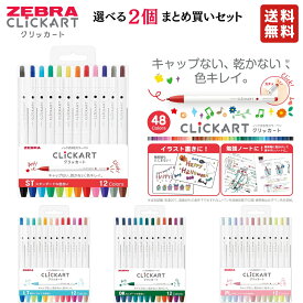ゼブラ 水性マーカー クリッカート 12色セット 組み合わせ自由な2個セット やさしくペールな色合い スタンダードな色合い 明るくライトな色合い 大人ダークな色合い まとめ買い 水性カラーペン ノック式カラーペン