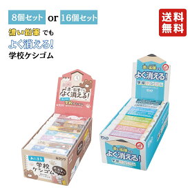 学校ケシゴム あにまる学校ケシゴム まとめ買い 選べるセット 8個セット 16個セット 消しゴム よく消える 小学生