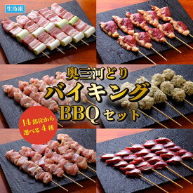 焼き鳥バイキング 40本 14種類から4品鶏肉 鳥肉 焼き鳥 詰め合わせ 業務用 国産 冷凍 愛知県産 奥三河どり とりまる 焼肉焼鳥 唐揚げ ヤキトリ 自宅で簡単 盛り合わせ バーベキュー BBQ 炭火焼 お取り寄せグルメ 手刺し おうちバーベキュー 焼き鳥セット 送料無料