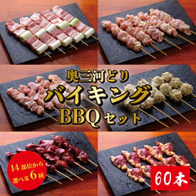 焼き鳥バイキング 60本 14種類から6品鶏肉 焼き鳥セット 鳥肉 焼き鳥 業務用 詰め合わせ 国産 冷凍焼き鳥 愛知県産 奥三河どり とりまる 焼肉焼鳥 唐揚げ ヤキトリ 自宅で簡単冷凍 盛り合わせ バーベキュー BBQ 炭火焼 お取り寄せグルメ 手刺し おうちバーベキュー 送料無料