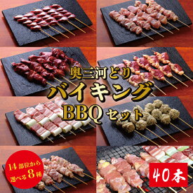 焼き鳥バイキング 40本 14種類から8品鶏肉 焼き鳥セット 鳥肉 焼き鳥 業務用 国産 愛知県産 奥三河どり とりまる 焼肉焼鳥 唐揚げ ヤキトリ 自宅で簡単 冷凍 詰め合わせ 盛り合わせ 冷凍焼き鳥 バーベキュー BBQ 炭火焼 お取り寄せグルメ 手刺し おうちバーベキュー 送料無料