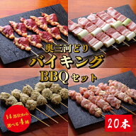 焼き鳥バイキング 20本 14種類から4品鶏肉 焼き鳥 詰め合わせ 国産 冷凍 焼き鳥セット 串 塩 鳥肉 業務用…
