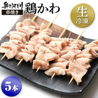 焼き鳥 国産 生冷凍 奥三河どり 串焼き 鶏かわ たれ or 塩をお選びください 5本1000円 冷凍焼き鳥 冷凍 …