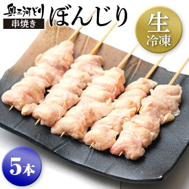 生冷凍 奥三河どり串焼きぼんじり たれor塩をお選びください 5本1000円 1羽から数グラムしかとれない希少部位です 鶏肉 鳥肉 愛知県産 焼き鳥 塩 串 国産 冷凍 奥三河どり とりまる 業務用 焼肉焼鳥 唐揚げ ヤキトリ 自宅で簡単 バーベキュー BBQ 炭火焼 手刺し