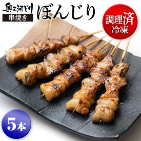 調理済冷凍 奥三河どり 焼き鳥 冷凍 串焼き ぼんじり たれor塩をお選びください 5本 1100円 1羽から数gしかとれない 希少部位 鶏肉 鳥肉 愛知県産 奥三河どり 串 国産 とりまる 業務用 焼肉焼鳥 唐揚げ ヤキトリ 自宅で簡単 バーベキュー BBQ 炭火焼 手刺し 焼き鳥セット