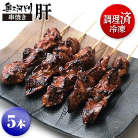 調理済み冷凍 奥三河どり 串焼き 焼き鳥 冷凍 肝 たれ or 塩をお選びください 塩 国産 串 5本 1100円 鉄分 ビタミン 類がとても豊富 鶏肉 鳥肉 愛知県産 とりまる 業務用 焼肉焼鳥 唐揚げ ヤキトリ 自宅で簡単 バーベキュー BBQ 炭火焼 お取り寄せグルメ 手刺し