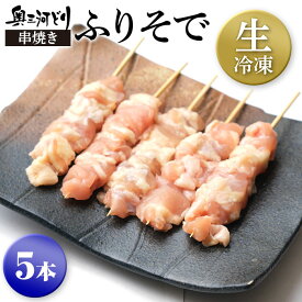 生冷凍 奥三河どり 串焼き 焼き鳥 冷凍 ふりそで たれ or 塩をお選びください 5本1100円 1羽から数グラムしかとれない希少部位 鶏肉 鳥肉 愛知県産 串 塩 国産 とりまる 業務用 焼肉焼鳥 唐揚げ ヤキトリ 自宅で簡単 バーベキュー BBQ 炭火焼手刺し