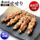 調理済み冷凍 奥三河どり 串焼き せせり たれ or 塩をお選びください 5本1200円 焼き鳥 業務用 塩 国産 1羽から数gしかとれない希少部位 焼き鳥セット 鶏肉 鳥肉 愛知県産 串 冷凍 とりまる 焼肉焼鳥 唐揚げ ヤキトリ 自宅で簡単 バーベキュー BBQ 炭火焼 手刺し