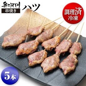 調理済み冷凍 奥三河どり 串焼き ハツ 焼き鳥 冷凍 串 国産 たれ or 塩をお選びください 5本1100円 1羽から数gしかとれない希少部位 鶏肉 鳥肉 愛知県産 奥三河どり とりまる 業務用 焼肉焼鳥 唐揚げ ヤキトリ 自宅で簡単 バーベキュー BBQ 炭火焼 お取り寄せグルメ 手刺し