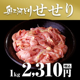 愛知産奥三河どり せせり肉 1kg 1000g 鶏肉 国産 愛知県産 奥三河 とりまる 業務用 焼肉 焼き鳥 唐揚げ 煮物 ネック 首