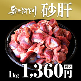 愛知産奥三河どり 砂肝 1kg 1000g 鶏肉 国産 愛知県産 奥三河 とりまる 業務用 焼肉 焼き鳥 唐揚げ 煮物