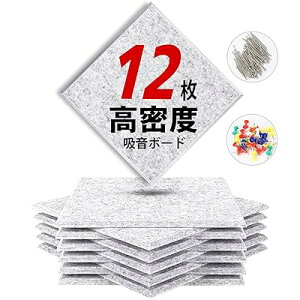 吸音材 200kg/m3 高密度 吸音ボード 吸音対策 室内装飾 楽器 消音 騒音 防音 30cm×30cm 手軽にDIY 難燃 防湿 保温 吸音パネル 虫ピン押しピン付き 12枚