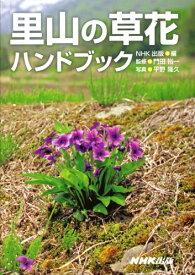 【中古】里山の草花ハンドブック