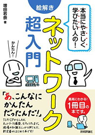 【中古】本当にやさしく学びたい人の! 絵解き ネットワーク超入門