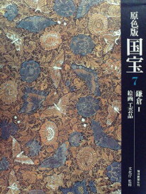 【中古】国宝〈7〉鎌倉―原色版 (1976年)