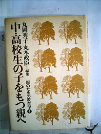 【中古】親のための教育学〈第4巻〉中・高校生の子をもつ親へ (1979年)