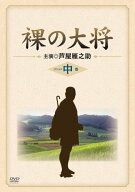 【中古】裸の大将 DVD-BOX 中巻 〔初回生産〕