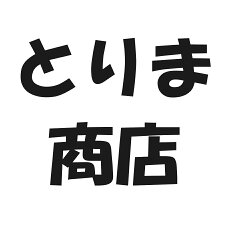 とりま商店