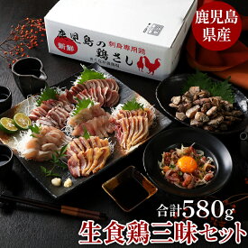 生食鶏三昧セット　【生産・加工まで一括管理】　鳥刺し　鹿児島県産　鶏刺し　母の日　父の日　お中元　お歳暮　贈り物に　ギフト　鹿児島　とりさし　鳥肉　 南九州　とりさし　かしわ　お祝い品　おつまみ　鳥刺し