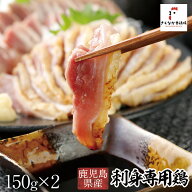 【刺身専用鶏】のお造り【生産・加工まで一括管理】 150g～ 鳥刺し 鹿児島産鶏刺し 母の日 宅飲み おつま…