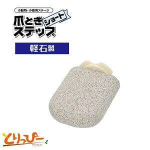 送料無料 |インコのおもちゃ SANKO 爪とぎステップショート 軽石で出来たとまり木×休憩スペース J32