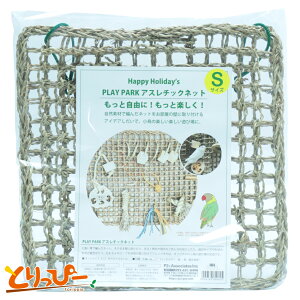 送料無料 | インコのおもちゃ PLAY PARK アスレチックネット Sサイズ 自然素材のおもちゃ ネットのみの単品販売
