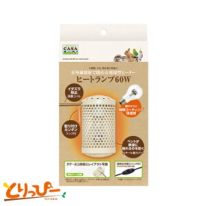送料無料 | マルカン CASA ヒートランプ60W | 中間スイッチ付き|保温電球 ペットヒーター バードヒーター