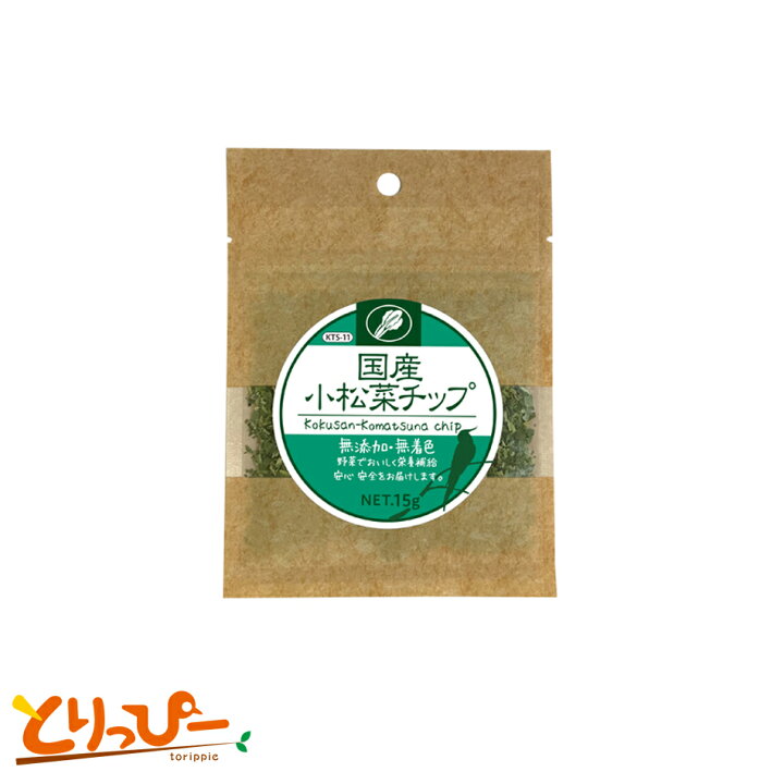 送料無料 インコのおやつ 黒瀬ペットフード 国産小松菜チップ 15g 無添加・無着色 無農薬 KTS-11 とりっぴー小鳥用品専門店 黒瀬ペットフード 国産 小松菜チップ 15g