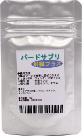 送料無料 | バードサプリ　肝臓プラス 10g　｜　有機栽培したマリアアザミの種配合 日本製