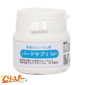 送料無料 | Ca+ - 30g　[徳用ボトル]鳥類カルシウムサプリ バードサプリCa+ 30g(約3ヵ月分) 日本製