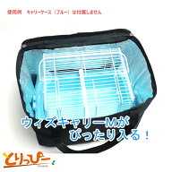 送料無料 | ビバリア　ビバキャリーM　小型インコ/中型インコ向けキャリーケースバッグ