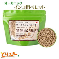 送料無料 | 鳥用ペレット クラフトバードフード 200g オーガニックペレット 黒瀬ペットフード