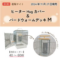 送料無料 | HOEI ヒーターHugカバー&バードウォームデッキS 小鳥かごの保温電球カバー　ヒーターカバー