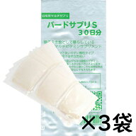送料無料 | 3袋まとめ買い　鳥類総合ビタミン バードサプリS 30日分×3袋（計90日分） 分包タイプ 日本製